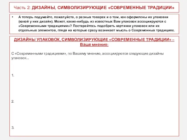 Часть 2: ДИЗАЙНЫ, СИМВОЛИЗИРУЮЩИЕ «СОВРЕМЕННЫЕ ТРАДИЦИИ» А теперь подумайте, пожалуйста, о