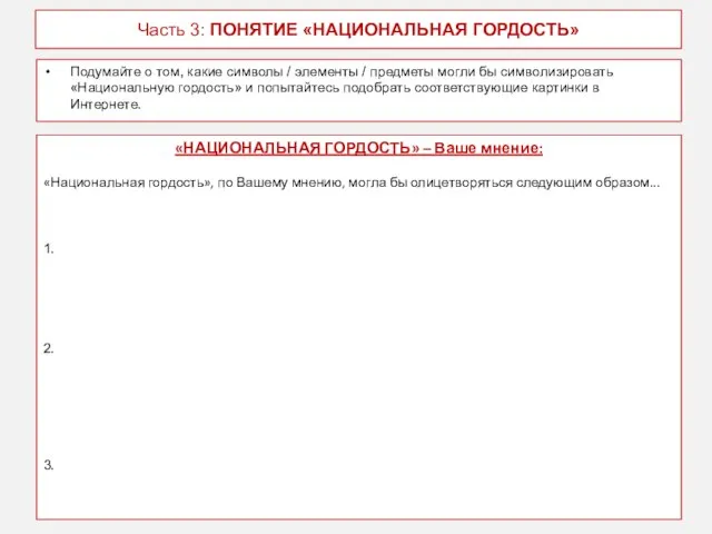 Часть 3: ПОНЯТИЕ «НАЦИОНАЛЬНАЯ ГОРДОСТЬ» Подумайте о том, какие символы /