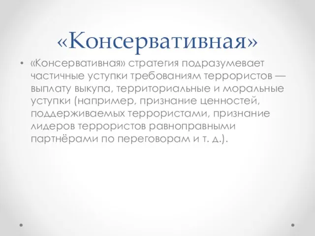 «Консервативная» «Консервативная» стратегия подразумевает частичные уступки требованиям террористов — выплату выкупа,