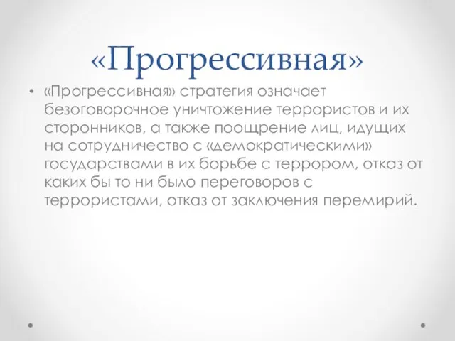 «Прогрессивная» «Прогрессивная» стратегия означает безоговорочное уничтожение террористов и их сторонников, а