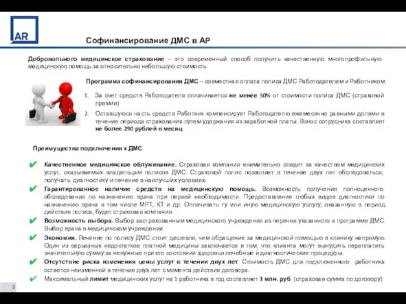 Софинансирование ДМС в АР Добровольного медицинское страхование – это современный способ