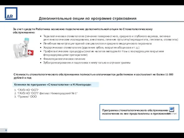 Дополнительные опции по программе страхования Терапевтическая стоматология (лечение поверхностного, среднего и