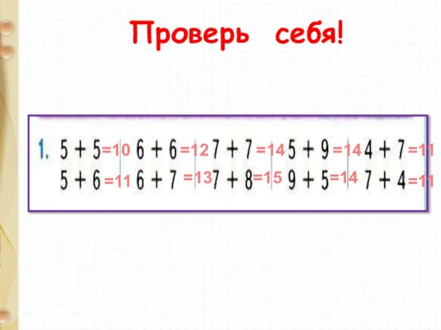 Проверь себя! =10 =11 =12 =13 =14 =15 =14 =14 =11 =11