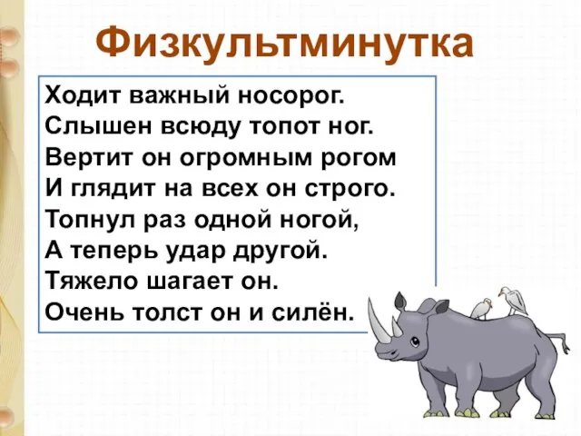 Физкультминутка Ходит важный носорог. Слышен всюду топот ног. Вертит он огромным