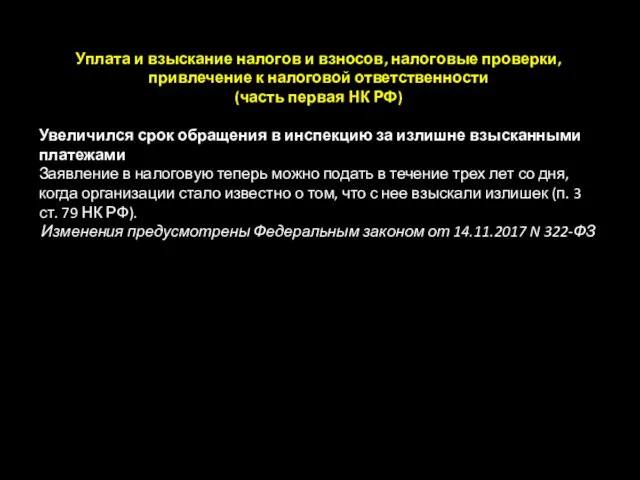 Уплата и взыскание налогов и взносов, налоговые проверки, привлечение к налоговой