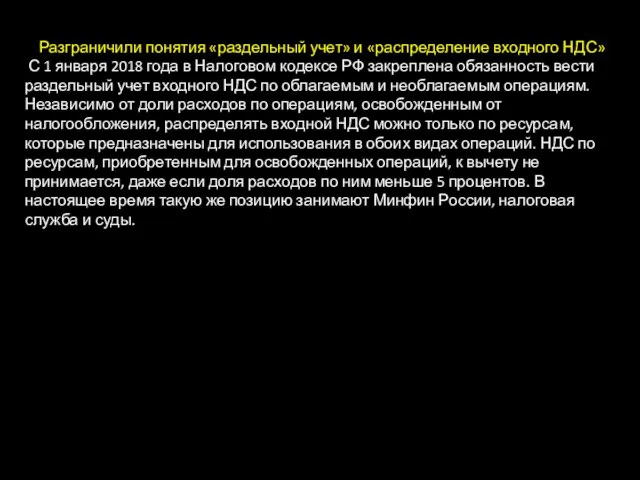 Разграничили понятия «раздельный учет» и «распределение входного НДС» С 1 января