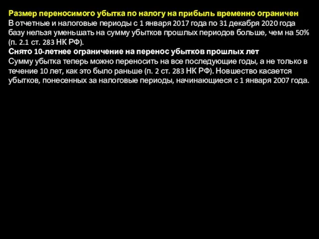 Размер переносимого убытка по налогу на прибыль временно ограничен В отчетные