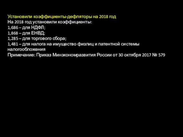 Установили коэффициенты-дефляторы на 2018 год На 2018 год установили коэффициенты: 1,686