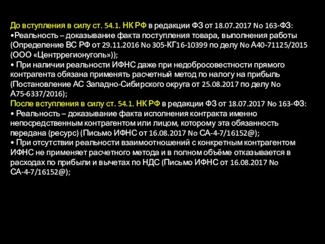 До вступления в силу ст. 54.1. НК РФ в редакции ФЗ