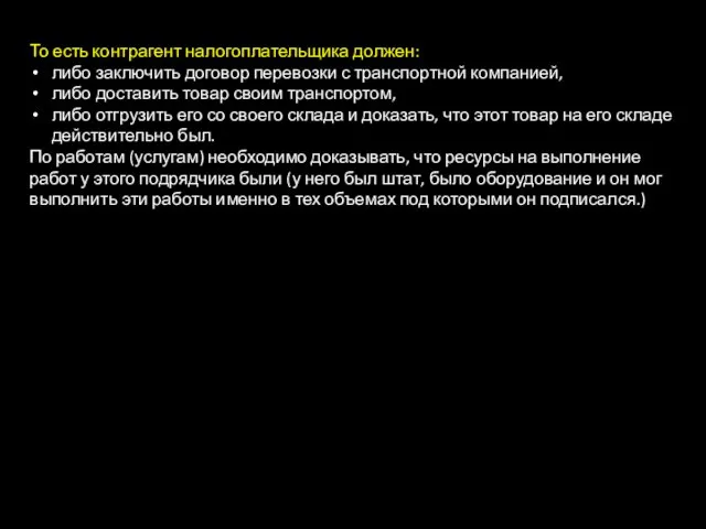 То есть контрагент налогоплательщика должен: либо заключить договор перевозки с транспортной