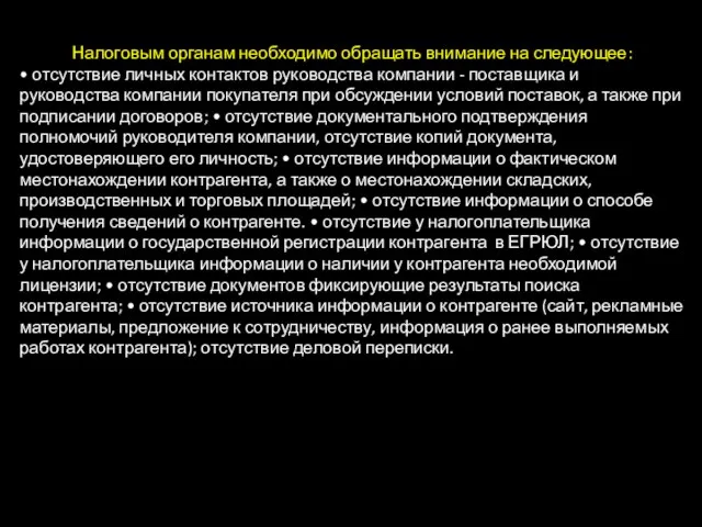 Налоговым органам необходимо обращать внимание на следующее: • отсутствие личных контактов