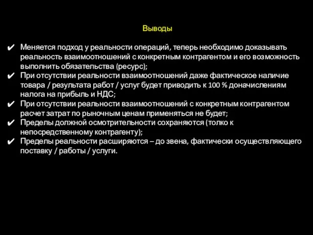 Выводы Меняется подход у реальности операций, теперь необходимо доказывать реальность взаимоотношений