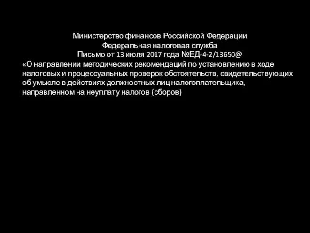 Министерство финансов Российской Федерации Федеральная налоговая служба Письмо от 13 июля