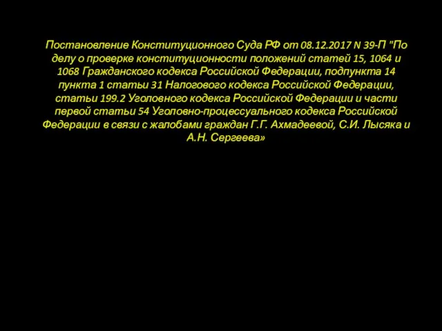 Постановление Конституционного Суда РФ от 08.12.2017 N 39-П "По делу о