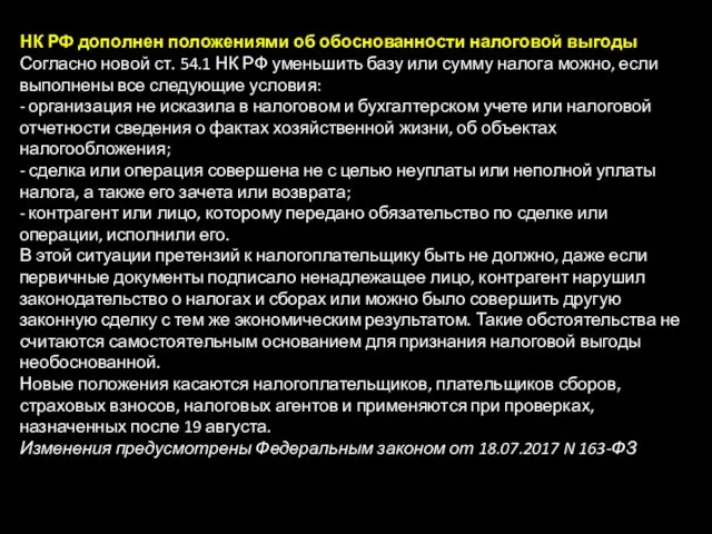 НК РФ дополнен положениями об обоснованности налоговой выгоды Согласно новой ст.