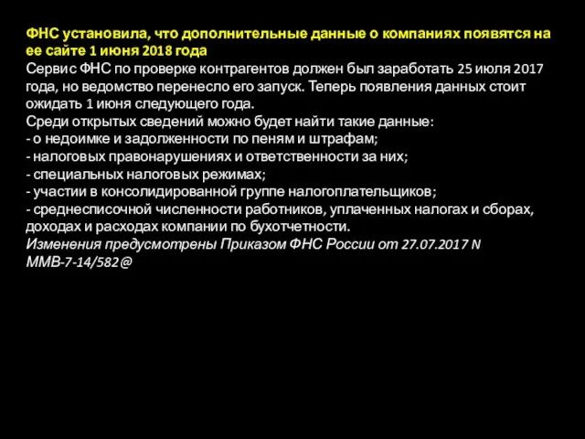 ФНС установила, что дополнительные данные о компаниях появятся на ее сайте