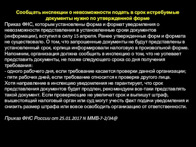 Сообщать инспекции о невозможности подать в срок истребуемые документы нужно по