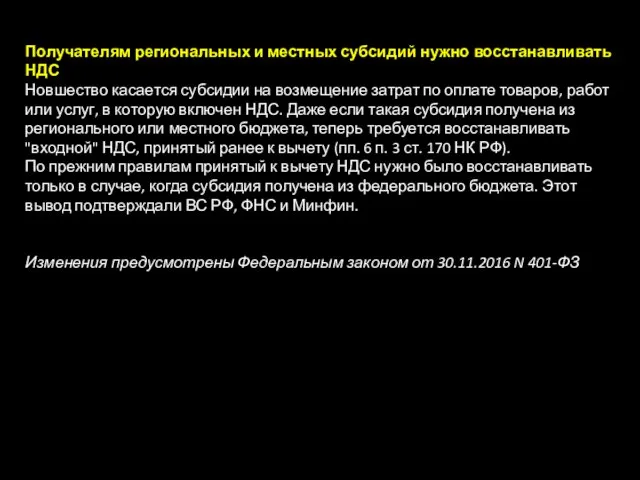 Получателям региональных и местных субсидий нужно восстанавливать НДС Новшество касается субсидии