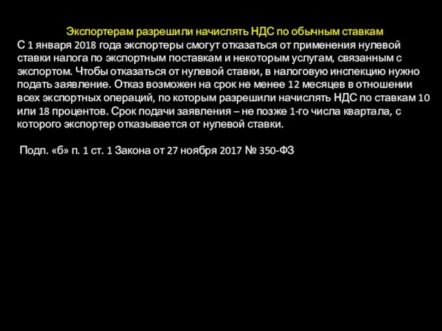 Экспортерам разрешили начислять НДС по обычным ставкам С 1 января 2018