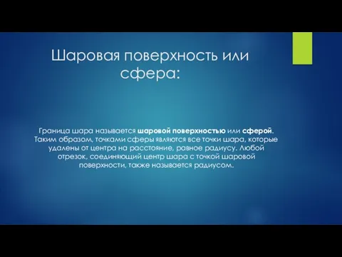 Шаровая поверхность или сфера: Граница шара называется шаровой поверхностью или сферой.