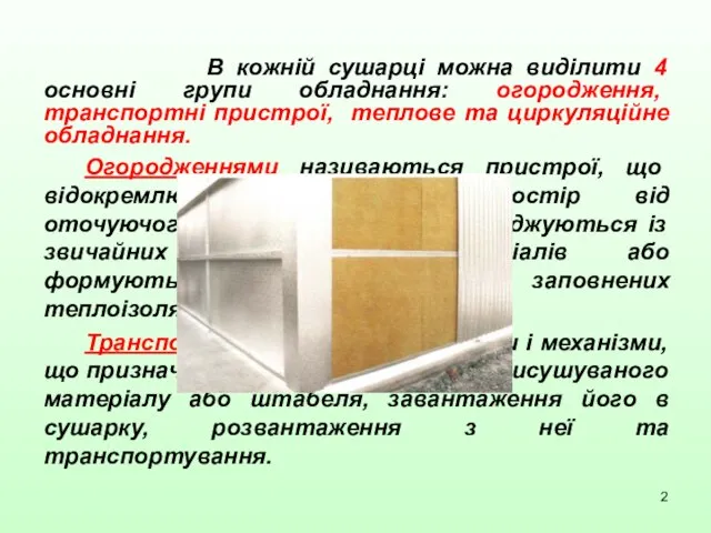 В кожній сушарці можна виділити 4 основні групи обладнання: огородження, транспортні