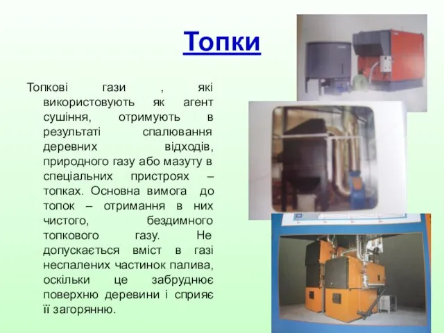 Топки Топкові гази , які використовують як агент сушіння, отримують в