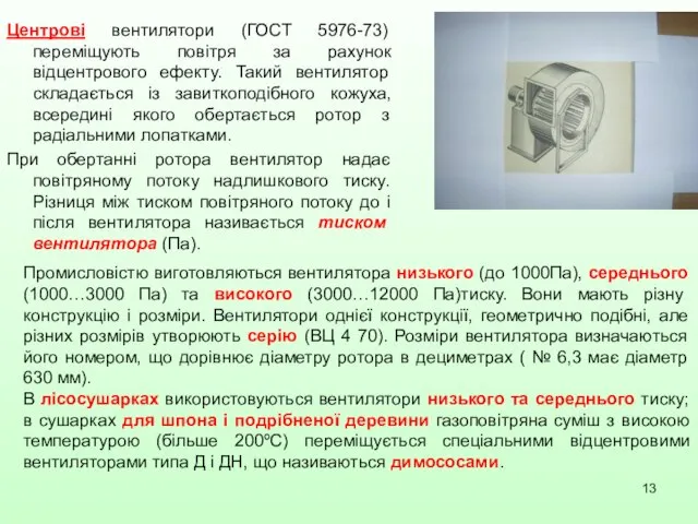 Центрові вентилятори (ГОСТ 5976-73) переміщують повітря за рахунок відцентрового ефекту. Такий