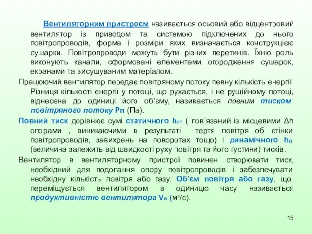 Вентиляторним пристроєм називається осьовий або відцентровий вентилятор із приводом та системою