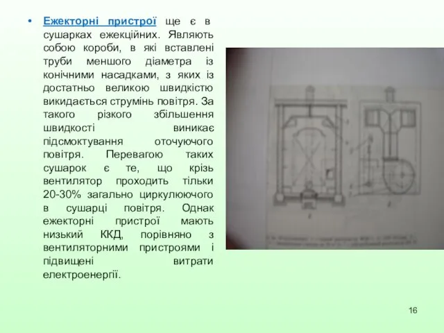 Ежекторні пристрої ще є в сушарках ежекційних. Являють собою короби, в