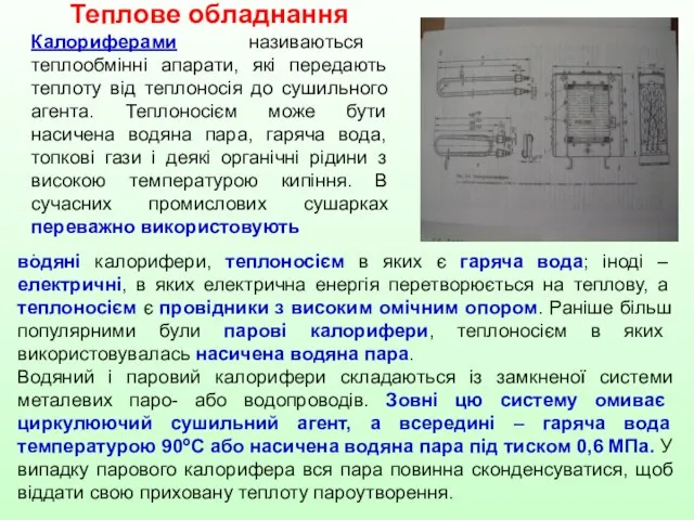 Теплове обладнання Калориферами називаються теплообмінні апарати, які передають теплоту від теплоносія