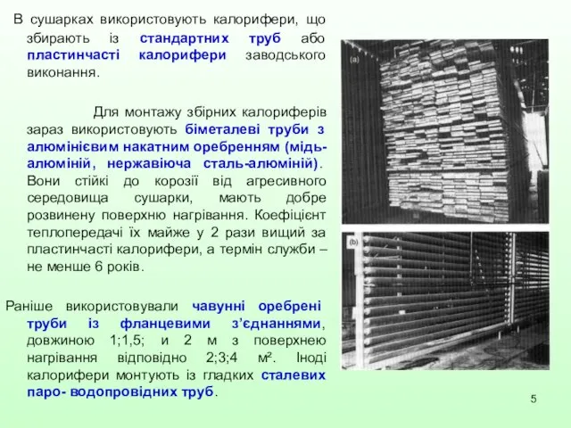 В сушарках використовують калорифери, що збирають із стандартних труб або пластинчасті