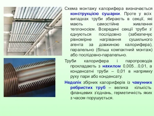 Схема монтажу калорифера визначається конструкцією сушарки. Проте у всіх випадках труби