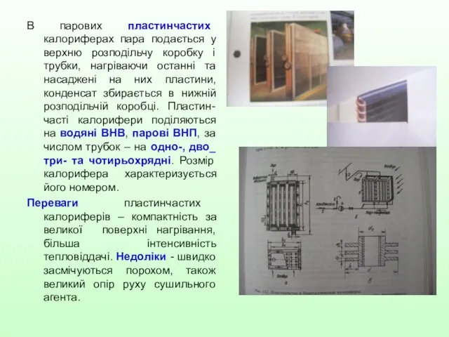 В парових пластинчастих калориферах пара подається у верхню розподільчу коробку і