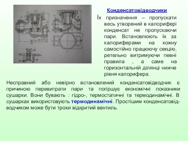 Конденсатовідводчики Їх призначення – пропускати весь утворений в калорифері конденсат не