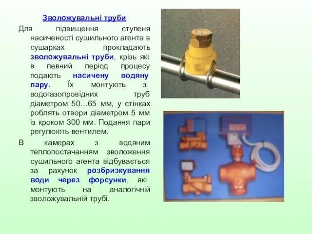 Зволожувальні труби Для підвищення ступеня насиченості сушильного агента в сушарках прокладають