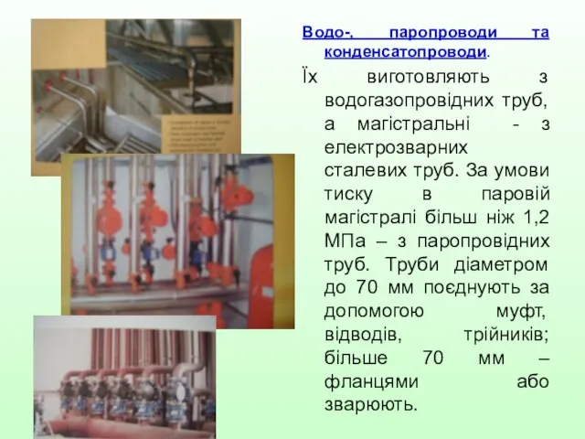 Водо-, паропроводи та конденсатопроводи. Їх виготовляють з водогазопровідних труб, а магістральні