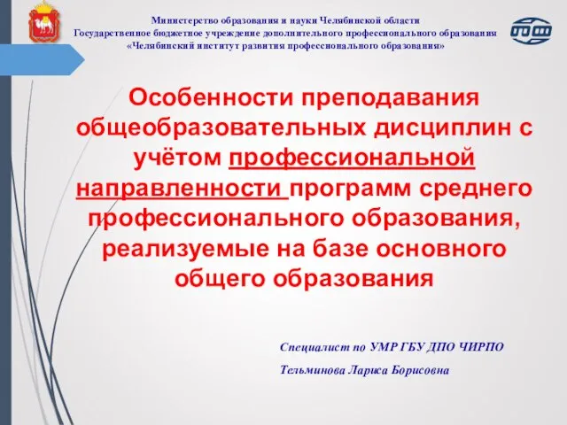 Министерство образования и науки Челябинской области Государственное бюджетное учреждение дополнительного профессионального