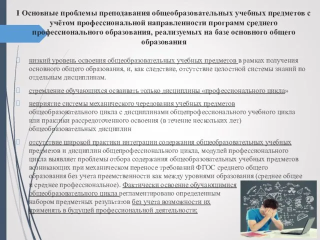 I Основные проблемы преподавания общеобразовательных учебных предметов с учётом профессиональной направленности