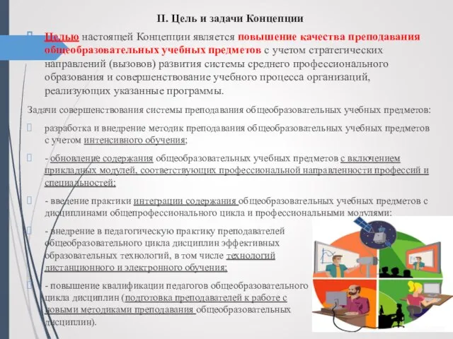 II. Цель и задачи Концепции Целью настоящей Концепции является повышение качества