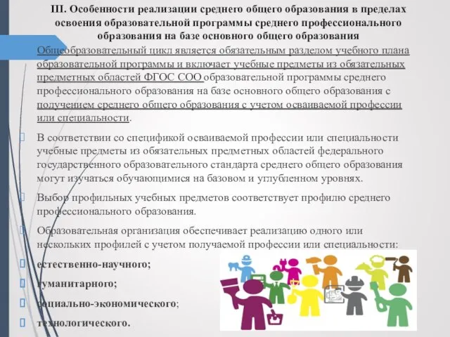 III. Особенности реализации среднего общего образования в пределах освоения образовательной программы