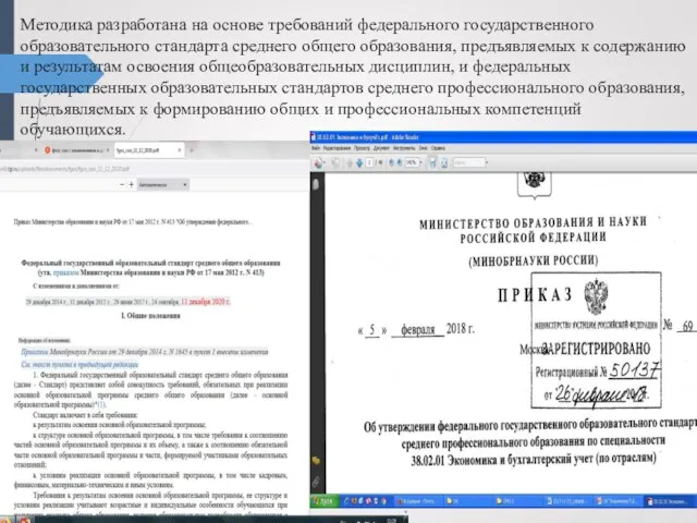 Методика разработана на основе требований федерального государственного образовательного стандарта среднего общего