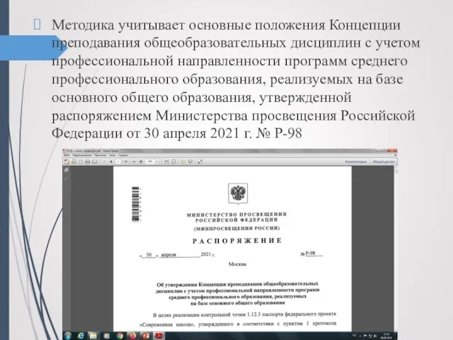 Методика учитывает основные положения Концепции преподавания общеобразовательных дисциплин с учетом профессиональной