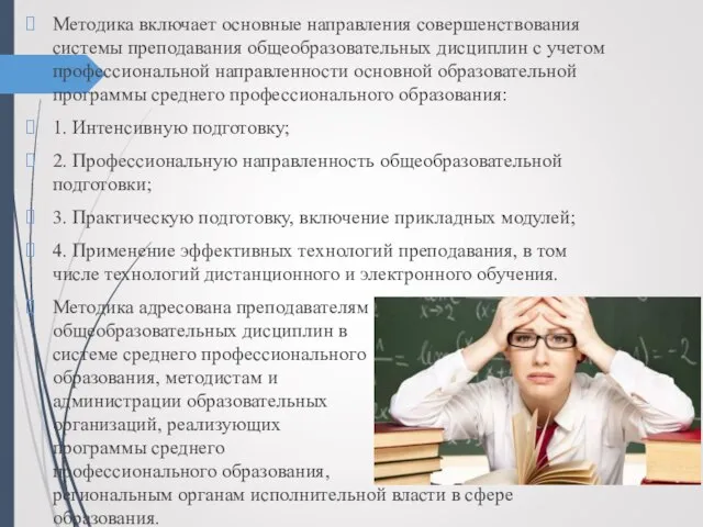 Методика включает основные направления совершенствования системы преподавания общеобразовательных дисциплин с учетом