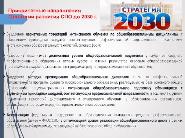 Приоритетные направления Стратегии развития СПО до 2030 г.