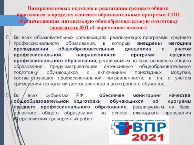 Внедрение новых подходов к реализации среднего общего образования в пределах освоения