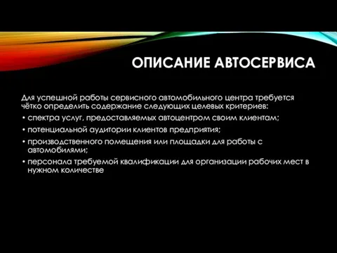 ОПИСАНИЕ АВТОСЕРВИСА Для успешной работы сервисного автомобильного центра требуется чётко определить