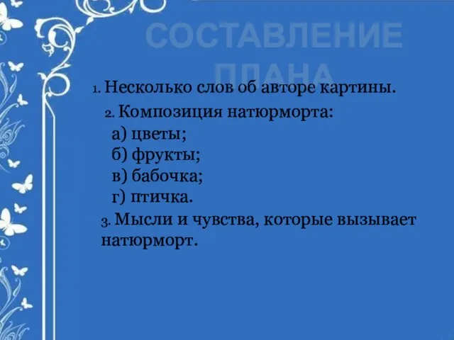 СОСТАВЛЕНИЕ ПЛАНА Несколько слов об авторе картины. 2. Композиция натюрморта: а)