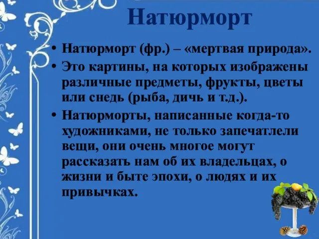 Натюрморт Натюрморт (фр.) – «мертвая природа». Это картины, на которых изображены