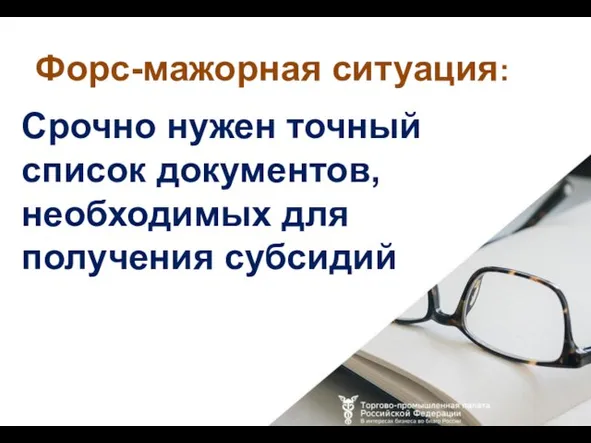 Срочно нужен точный список документов, необходимых для получения субсидий Форс-мажорная ситуация: