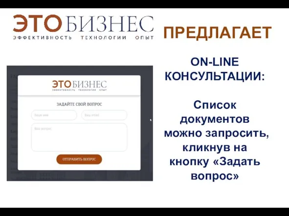 ПРЕДЛАГАЕТ ON-LINE КОНСУЛЬТАЦИИ: Список документов можно запросить, кликнув на кнопку «Задать вопрос»